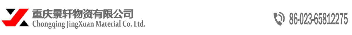 重庆景轩物资有限公司-重庆景轩物资有限公司